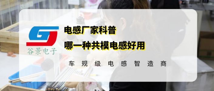 簡單聊一聊哪種共模電感好用 1 蘇州谷景電子有限公司 1